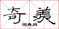 范连陞奇羡隶书怎么写