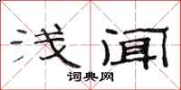 范连陞浅闻隶书怎么写