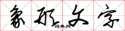 朱锡荣象形文字草书怎么写