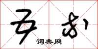 朱锡荣五等草书怎么写