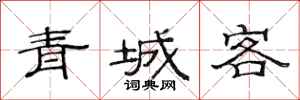 范连陞青城客隶书怎么写