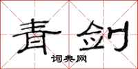 范连陞青剑隶书怎么写