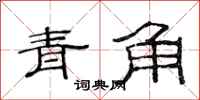 范连陞青角隶书怎么写