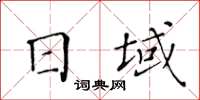 黄华生日域楷书怎么写