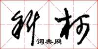朱锡荣斜柯草书怎么写