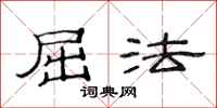 范连陞屈法隶书怎么写