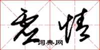 朱锡荣虚情草书怎么写