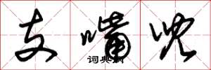 朱锡荣支嘴儿草书怎么写