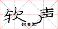 范连陞软声隶书怎么写