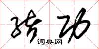 朱锡荣绪功草书怎么写