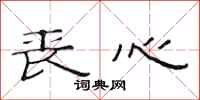 范连陞丧心隶书怎么写