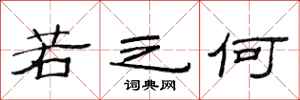 范连陞若之何隶书怎么写