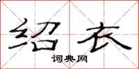范连陞绍衣隶书怎么写