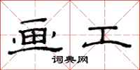 范连陞画工隶书怎么写