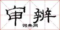范连陞审辨隶书怎么写