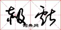 朱锡荣赧献草书怎么写