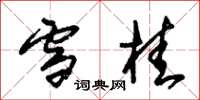 朱锡荣雪桂草书怎么写