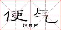 范连陞使气隶书怎么写