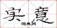 范连陞实意隶书怎么写