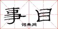 范连陞事目隶书怎么写