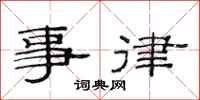 范连陞事律隶书怎么写
