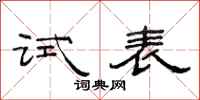 范连陞试表隶书怎么写