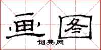 范连陞画图隶书怎么写