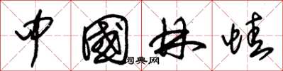 朱锡荣中国林蛙草书怎么写