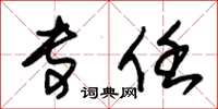 朱锡荣专任草书怎么写