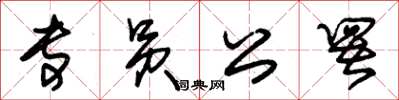 朱锡荣专员公署草书怎么写