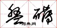 朱锡荣盘礴草书怎么写