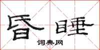 范连陞昏睡隶书怎么写