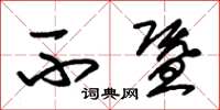 朱锡荣不暨草书怎么写