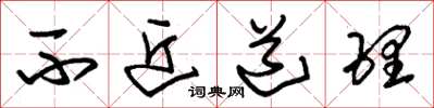 朱锡荣不近道理草书怎么写