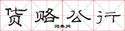 范连陞货赂公行隶书怎么写