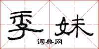 范连陞季妹隶书怎么写