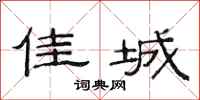 范连陞佳城隶书怎么写