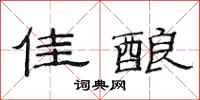 范连陞佳酿隶书怎么写