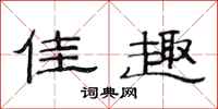 范连陞佳趣隶书怎么写