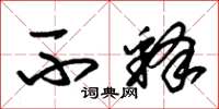 朱锡荣不释草书怎么写