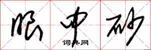 朱锡荣眼中砂草书怎么写