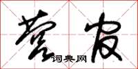 朱锡荣营官草书怎么写