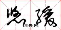 朱锡荣悠缓草书怎么写