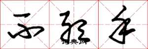 朱锡荣不听手草书怎么写