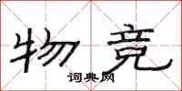 范连陞物竞隶书怎么写