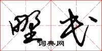 朱锡荣野民草书怎么写
