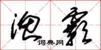 朱锡荣渔霸草书怎么写
