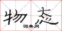 范连陞物态隶书怎么写
