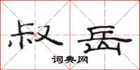 范连陞叔岳隶书怎么写
