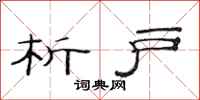 范连陞析户隶书怎么写
